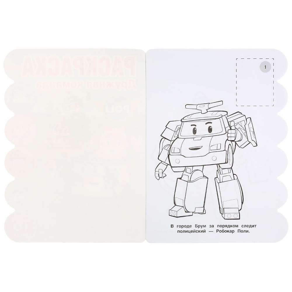 "УМКА". ДРУЖНАЯ КОМАНДА. РОБОКАР ПОЛИ (РАЗВИВАЮЩАЯ РАСКРАСКА С ВЫРУБКОЙ) 210Х285ММ 16СТР. en cor.50шт