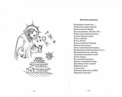 Стихи безмятежного духа. 2-e изд.