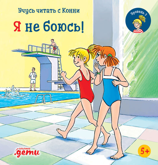 АлП.Учусь читать с Конни.Я не боюсь!