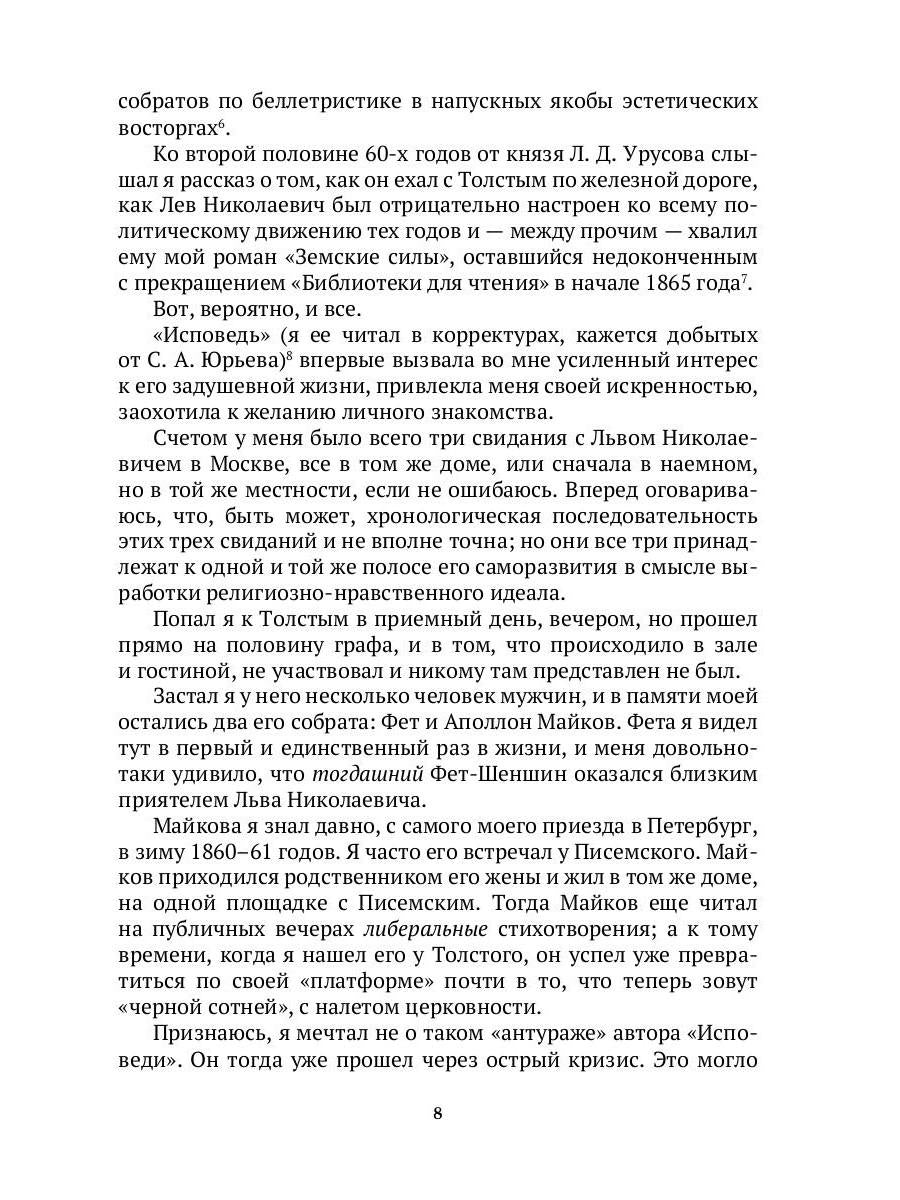 Толстой в воспоминаниях современников. Годы духовного перелома. Т. 2: сборник