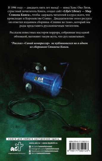Сияние во тьме