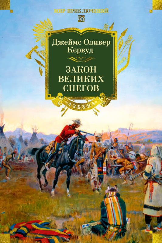 Закон великих снегов (с илл.)