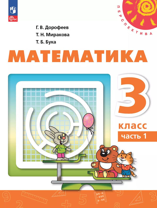 Дорофеев. Математика. 3 класс. В 2 ч. Часть 1. Учебное пособие. /УМК "Перспектива"/ соответствует ФГОС 2021
