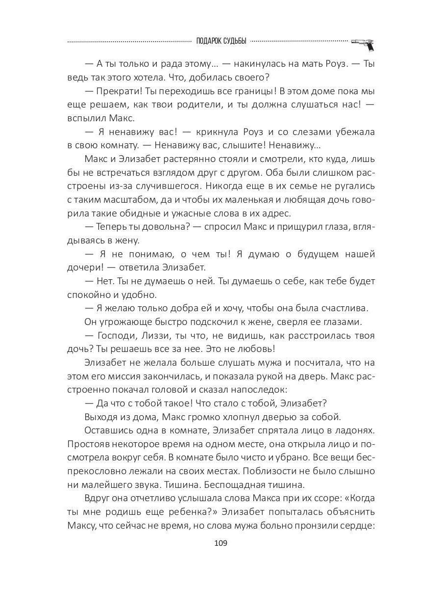 Подарок судьбы. Почувствуй зло. Partie 3