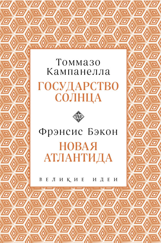 Кампанелла и Бэкон