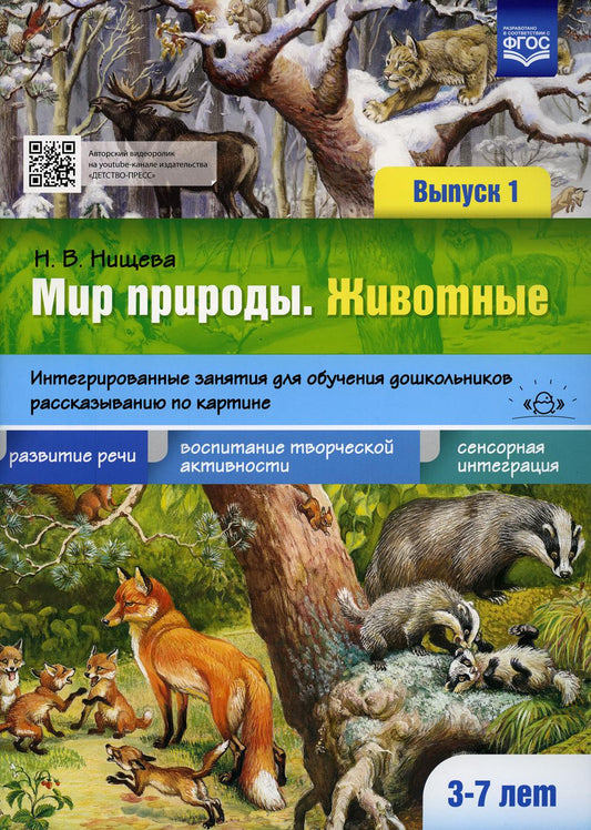 Мир природы. Животные. Интегрированные занятия для обучения дошкольников рассказыванию по картине. 3-7 лет. Вып. 1. 2-е изд., испр. и доп