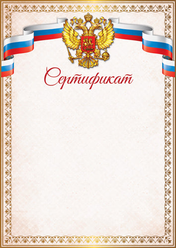 Ш-16844 Certificat pour la simulation russe (pour imprimante, carton 200 g/m)
