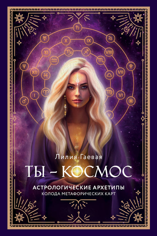 Cartes métaphoriques. Ты - космос (57 cartes + cours + руководство)