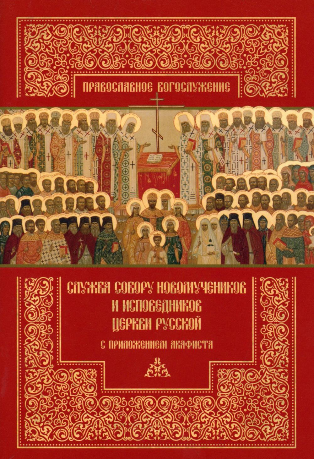 Служба Собору новомучеников исповедников Церкви Русской с приложением акафиста