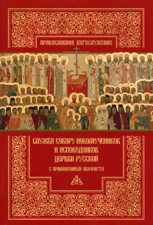 Служба Собору новомучеников исповедников Церкви Русской с приложением акафиста