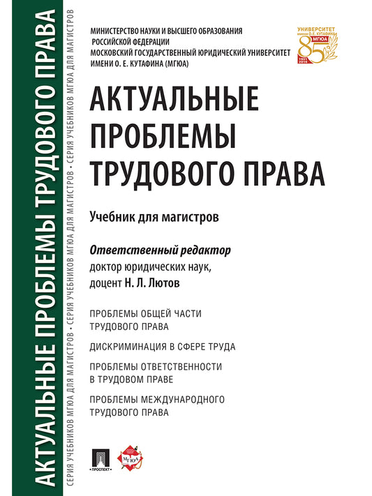 Актуальные проблемы трудового права. Уч. для магистров.-М.:Проспект,2024.