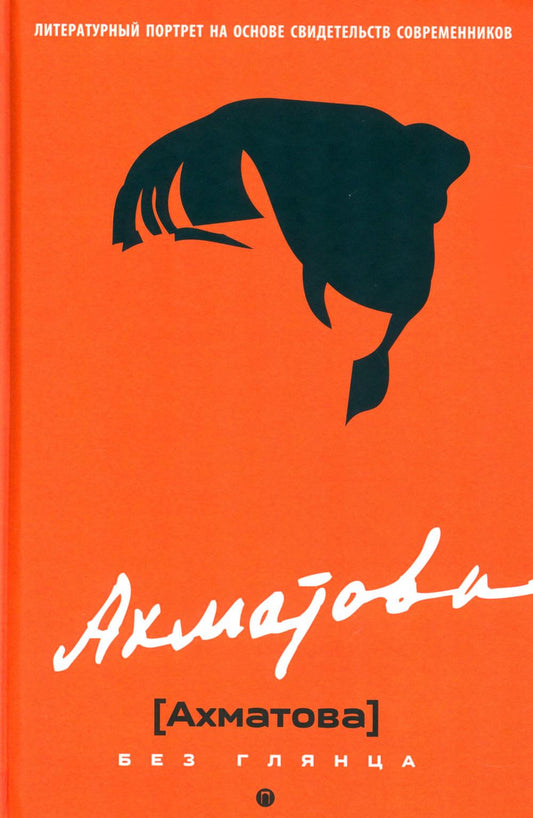Ахматова без глянца