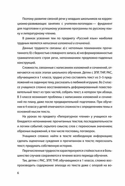Развитие связной речи учащихся с особыми образовательными потребностями: Сборник текстов. 2-3 кл
