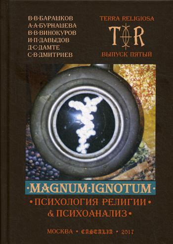 Terra Religiosa. Magnum Ignotum. Том 4. Выпуск 5: Психология религии и психоанализ