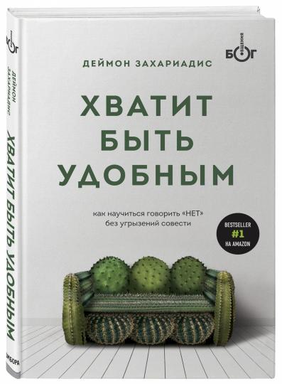 Хватит быть удобным. Как научиться говорить "НЕТ" без угрызений совести