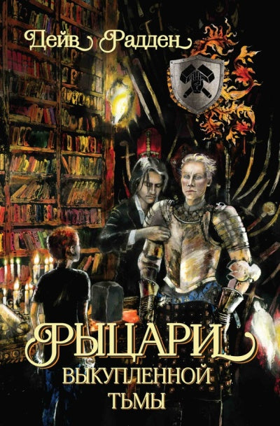 Carriera. Рыцари выкупленной тьмы