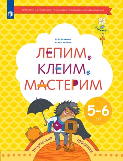 Салмина Н.Г. Лепим, клеим, мастерим. 5-6 lettres. Дошкольное воспитание. C'est normal. Série "Тропинки" (Вентана-Граф)