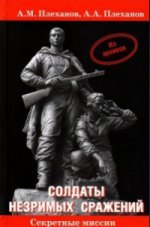 Солдаты незримых сражений. Военная контрразведка НКВД СССР в начале  Великой Отечественной войны 22 июня 1941 г. - 20 апреля 1942