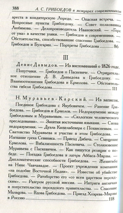 Грибоедов.Его жизнь и гибель в мемуарах современников