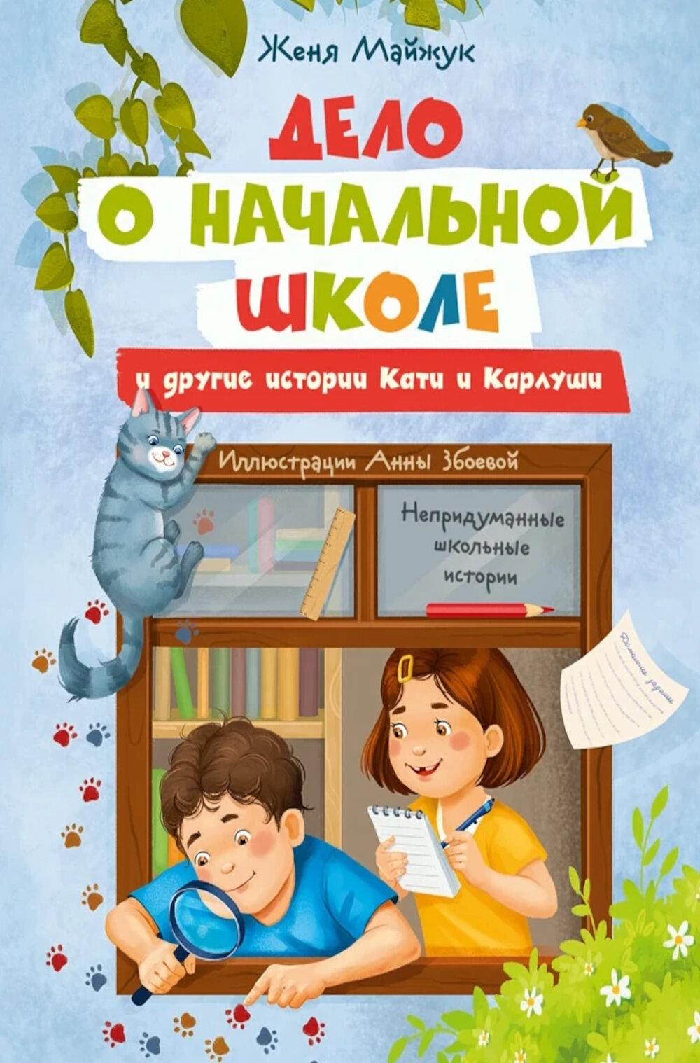 Дело о начальной школе и другие истории Кати и Карлуши
