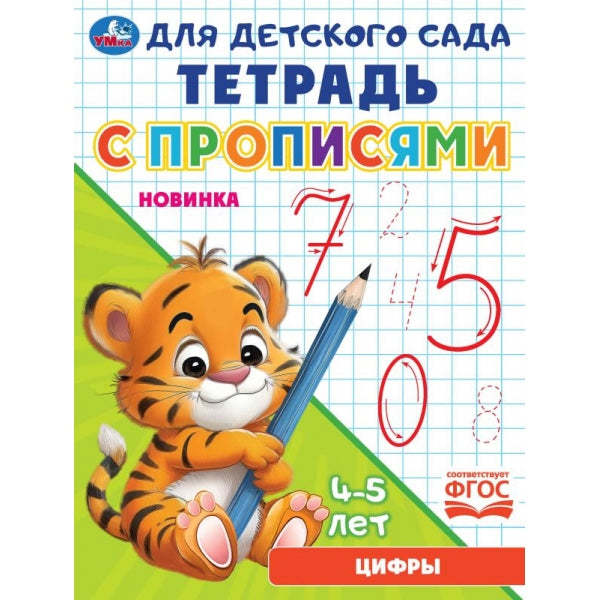 Цифры. Тетрадь для детского сада с прописями. 4-5 лет 162х215мм. Скрепка. 16 стр. Умка в кор.50шт