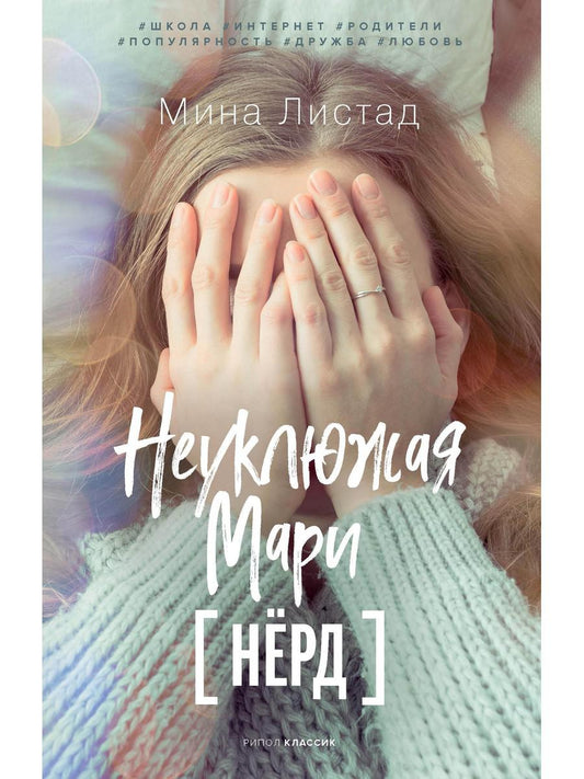 Рип.10ЛучКн.Неуклюжая Мари