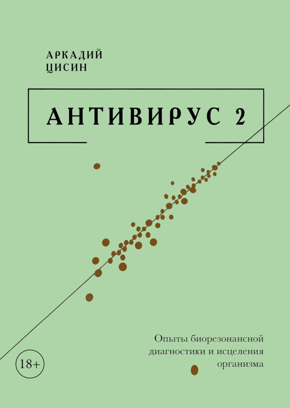 Антивирус 2