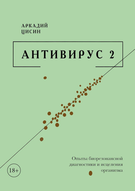 Антивирус 2