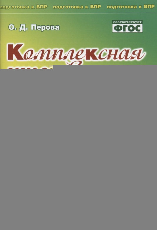 Комплексная итоговая работа. 2 класс. Вариант 1. Тетрадь 2. / Перова.