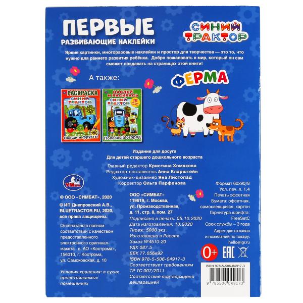 "УМКА". ФЕРМА. СИНИЙ ТРАКТОР. ПЕРВЫЕ РАЗВИВАЮЩИЕ НАКЛЕЙКИ. 210Х285 ММ.,8 СТР.+ 50 НАКЛЕЕК в кор.50шт