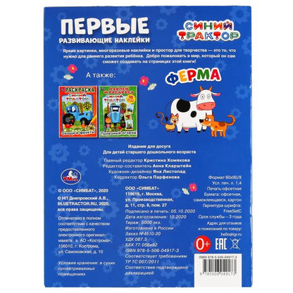 "УМКА". ФЕРМА. СИНИЙ ТРАКТОР. ПЕРВЫЕ РАЗВИВАЮЩИЕ НАКЛЕЙКИ. 210Х285 ММ.,8 СТР.+ 50 НАКЛЕЕК в кор.50шт