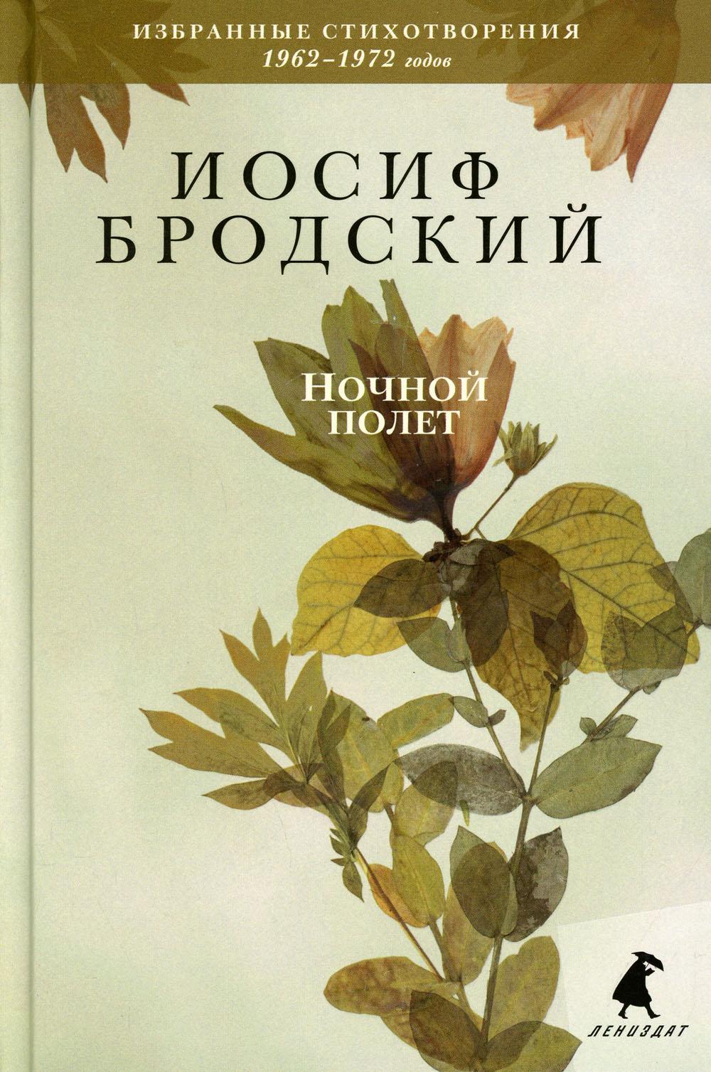 Рип.Бродский.Ночной полет:стихотвор.Избр.1