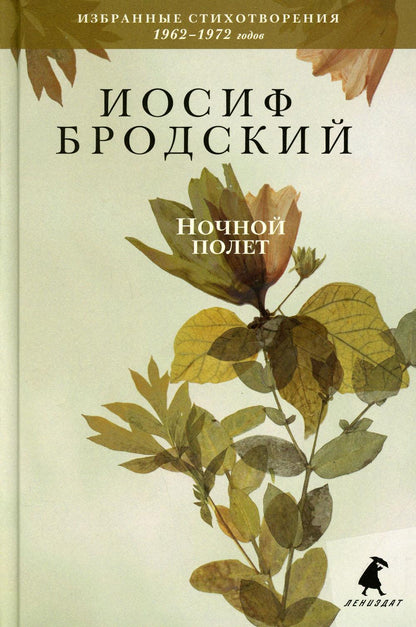 Рип.Бродский.Ночной полет:стихотвор.Избр.1