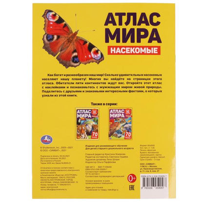 Насекомые. Atlas Mira. 210х285 mm. / str. + 70 autocollants. Бумага - мелованная. Умка в кор.50шт