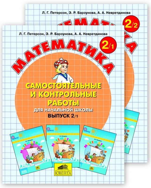 Peterson. Mathématique 2 cl. Robots de contrôle et de contrôle. В 2-х ч. Часть 1. (Ювента). (ФГОС).