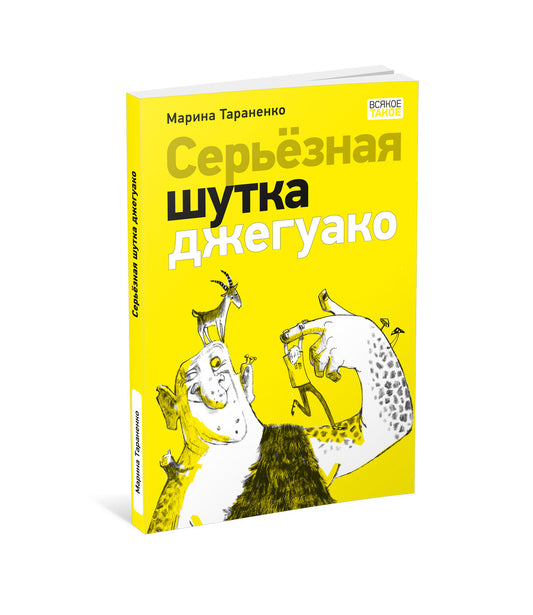 Серьёзная шутка джегуако : [повесть] / М. В. Тараненко ; ил. О. Н. Пахомова. — М. : Нигма, 2024. — 112 с. : ил. — (Всякое такое).