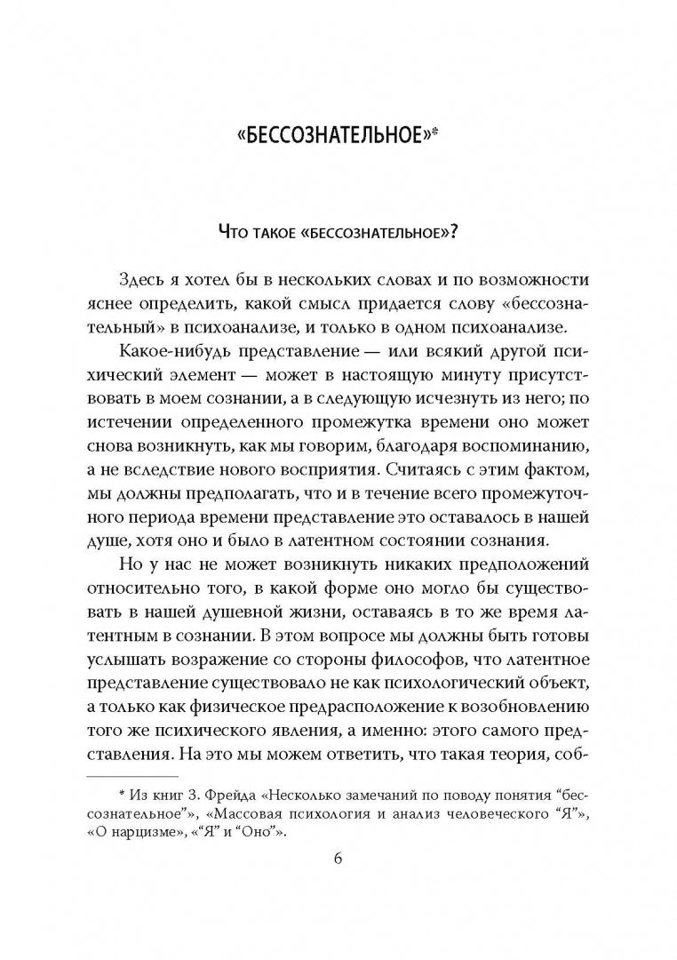 Бессознательное. Les démons chez nous