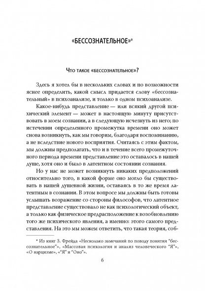 Бессознательное. Les démons chez nous