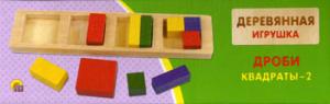 Деревянная Игрушка. Дроби. "Квадраты-2". (Арт. Ид-5914).