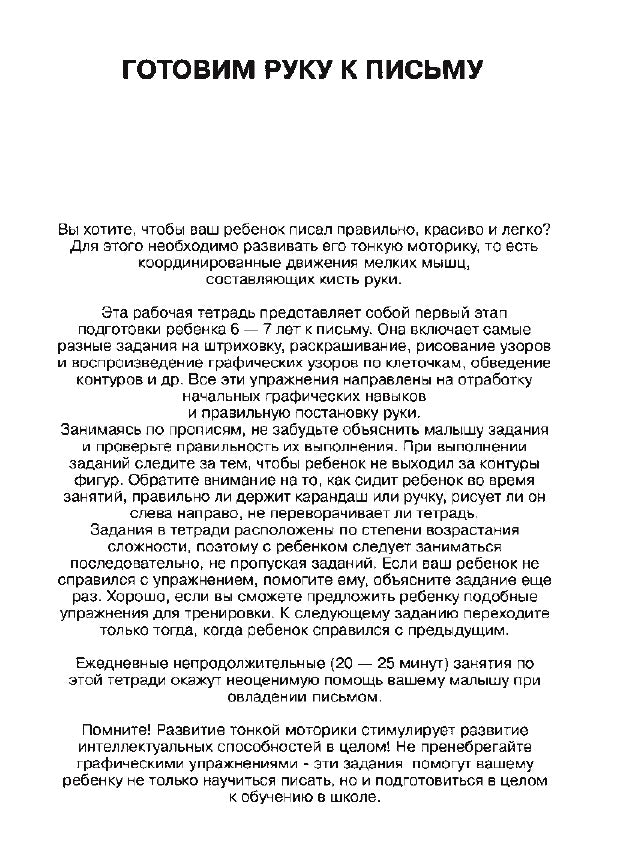 6-7 лет.Готовим руку к письму (Раб.тетрадь)(1кр.)