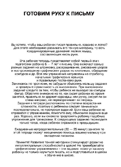 6-7 лет.Готовим руку к письму (Раб.тетрадь)(1кр.)