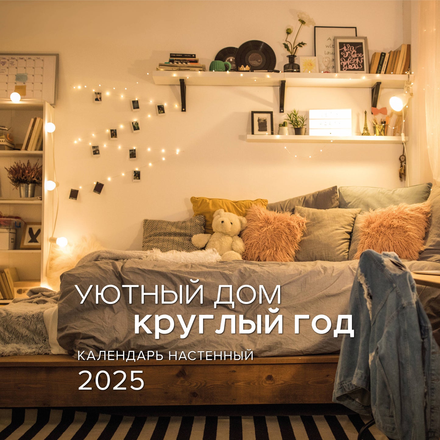 Уютный дом круглый год. Calendrier pour l'année 2025 (300x300 mm)