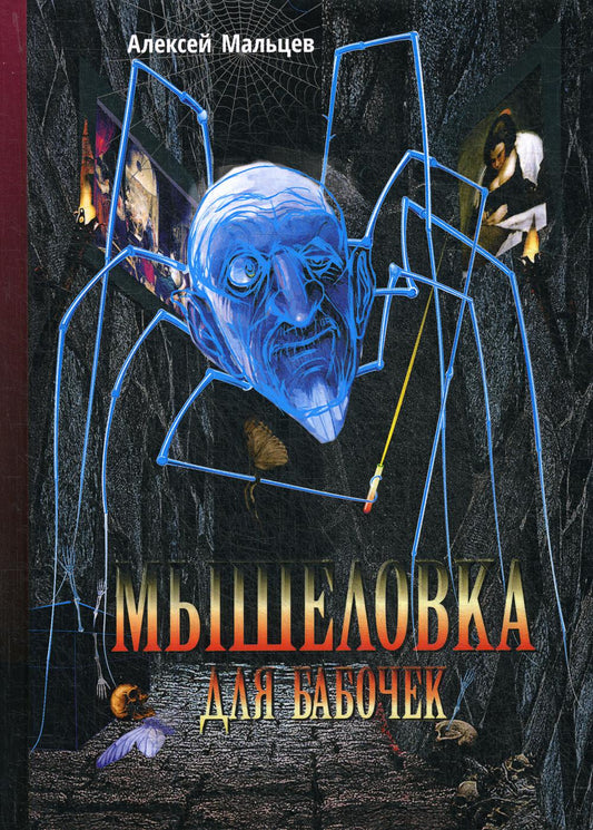 Мышеловка для бабочек: фантастический роман