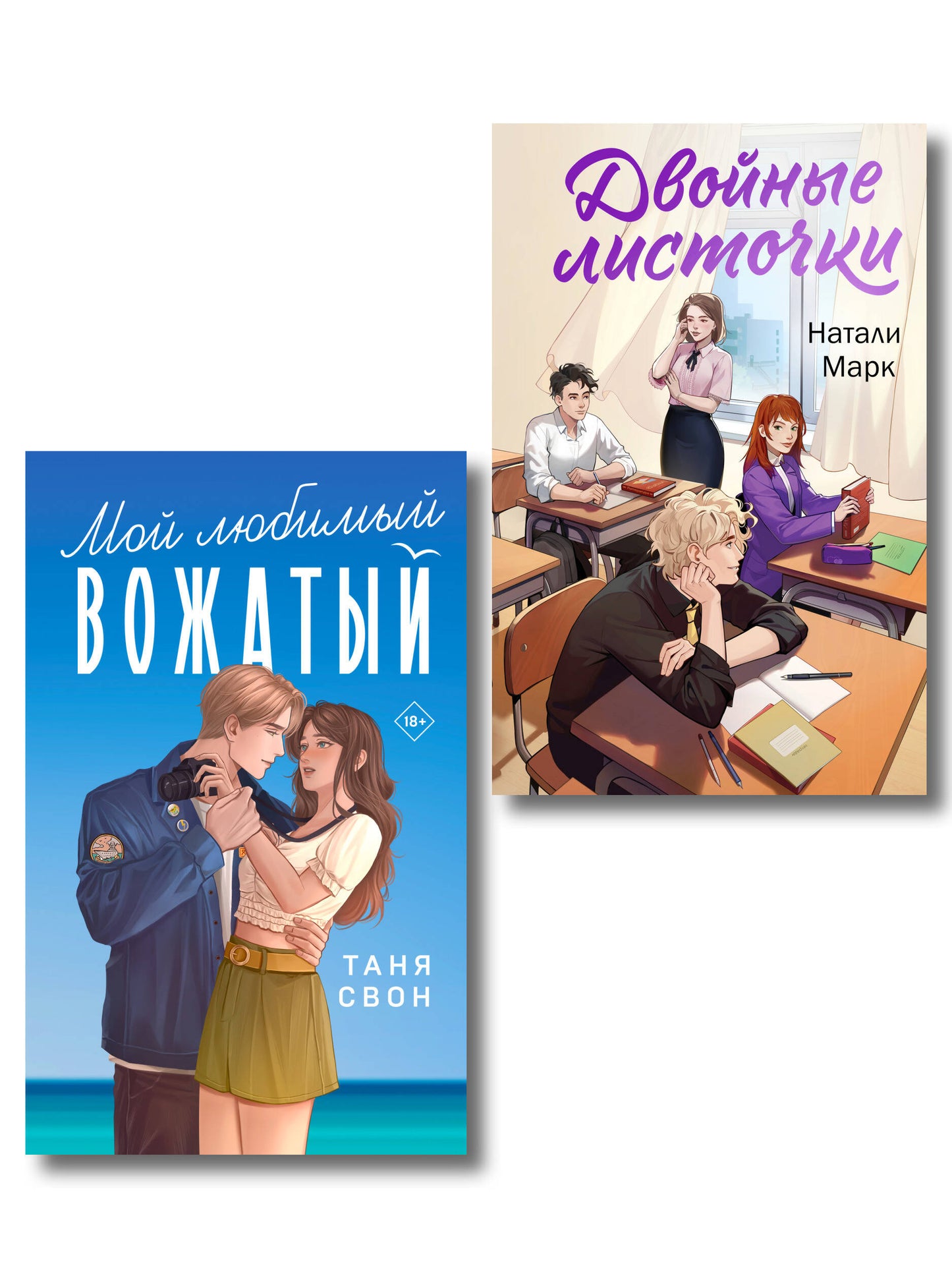 Комплект из 2-х книг: Двойные листочки + Мой любимый вожатый