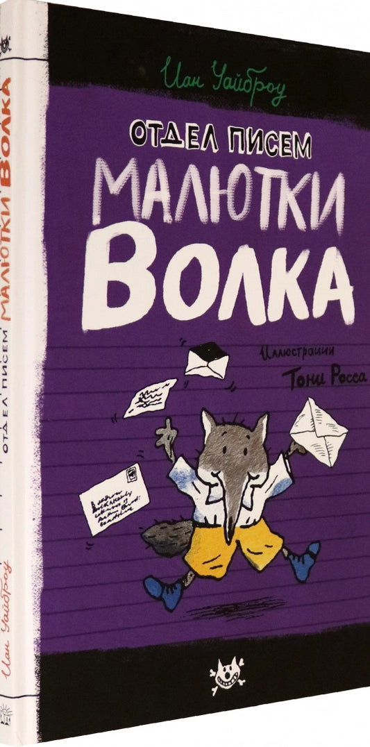 Отдел писем Малютки Волка