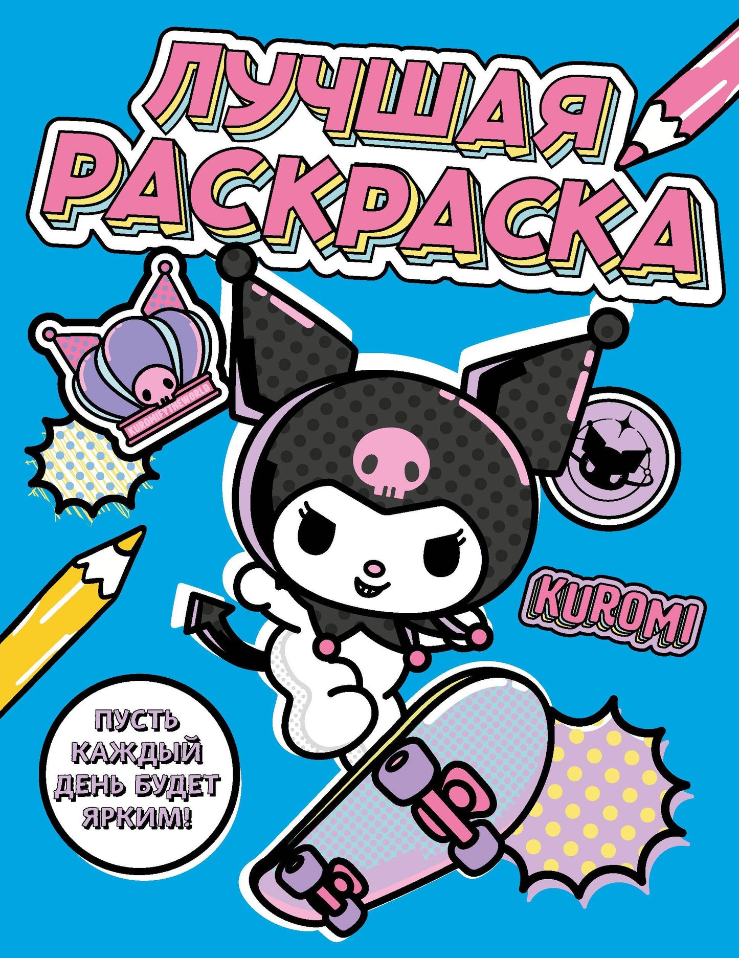Kuromi. Лучшая раскраска