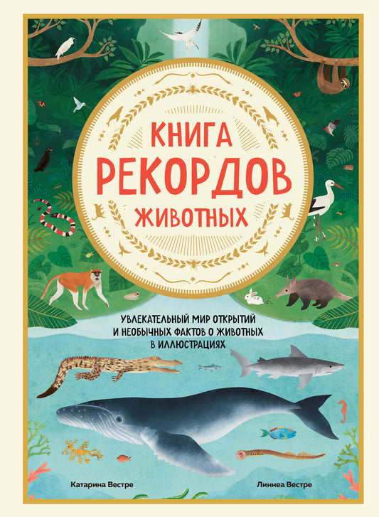 Книга рекордов животных. Faits révélés et non intéressants sur les éléments de l'illustration