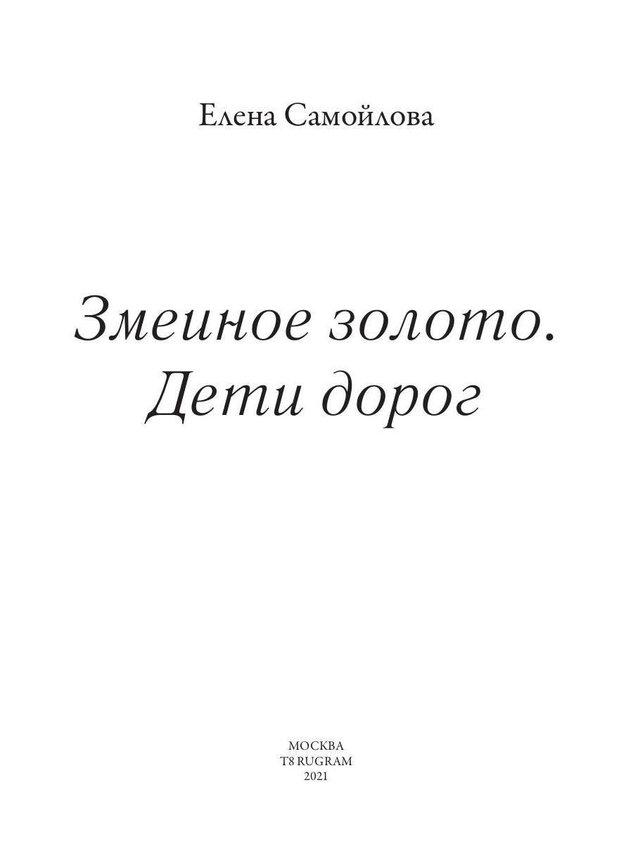 Змеиное золото. Кн. 1 : Déti dorog