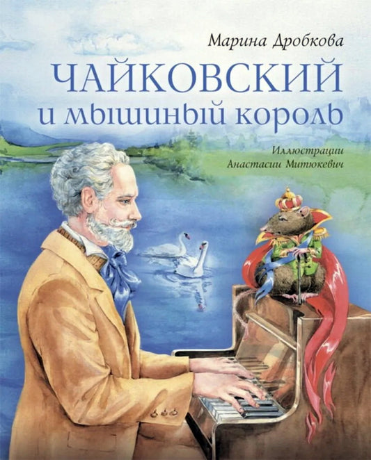 Чайковский и мышиный король М.Дробкова