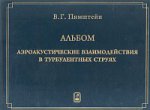 Альбом. Аэроакустические взаимодействия в турбулентных струях. (Альбом теневых фотографий) // Aeroacoustic interaction in turbulent jets. (Album shadow pictures) // Interacción aeroacústicas en chorros turbulentos. (Album fotos sombra). (In Russian)